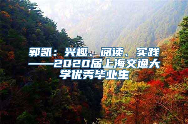 郭凯：兴趣、阅读、实践——2020届上海交通大学优秀毕业生