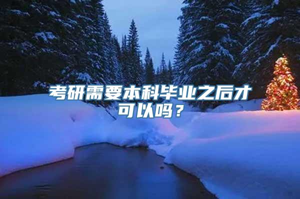 考研需要本科毕业之后才可以吗？