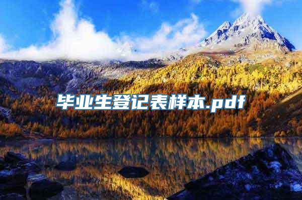 毕业生登记表样本.pdf