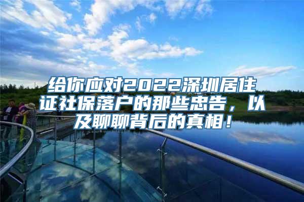 给你应对2022深圳居住证社保落户的那些忠告，以及聊聊背后的真相！