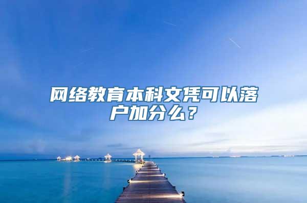 网络教育本科文凭可以落户加分么？