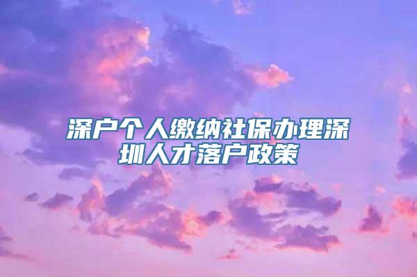 深户个人缴纳社保办理深圳人才落户政策