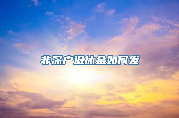 非深户退休金如何发