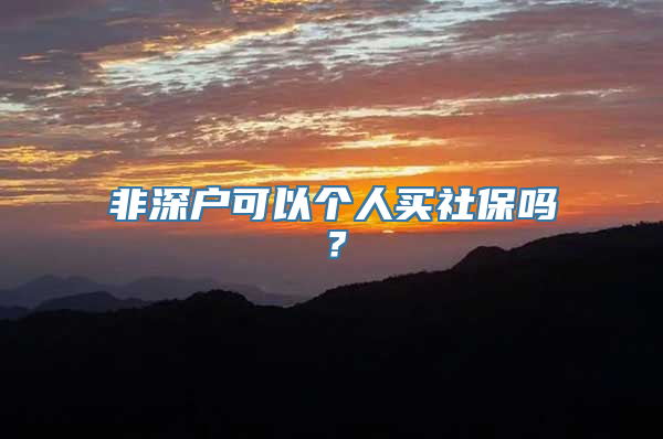 非深户可以个人买社保吗？