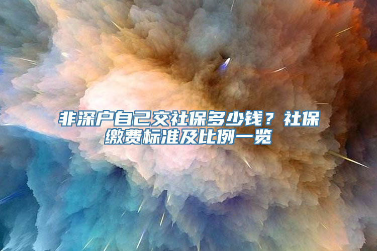 非深户自己交社保多少钱？社保缴费标准及比例一览