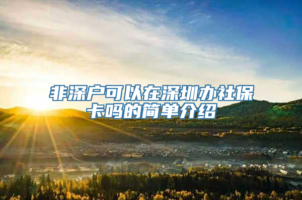 非深户可以在深圳办社保卡吗的简单介绍