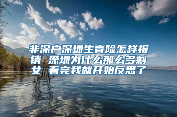 非深户深圳生育险怎样报销 深圳为什么那么多剩女 看完我就开始反思了