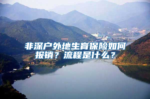 非深户外地生育保险如何报销？流程是什么？