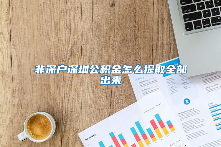 非深户深圳公积金怎么提取全部出来