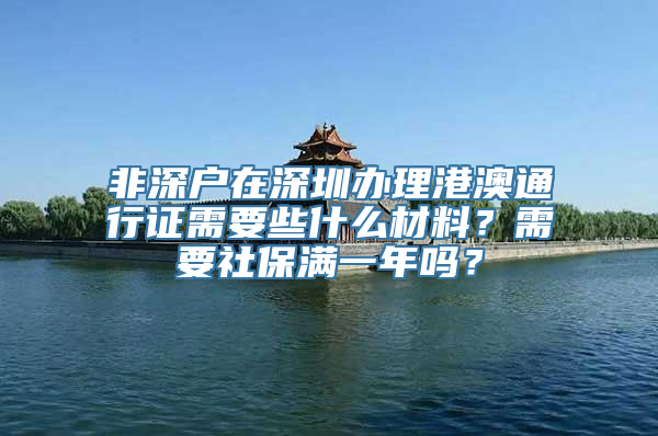 非深户在深圳办理港澳通行证需要些什么材料？需要社保满一年吗？