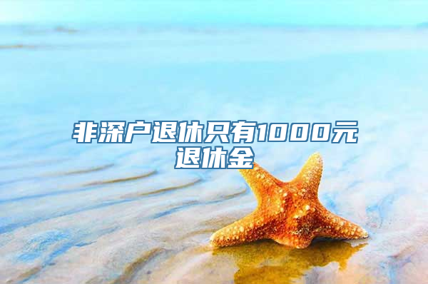 非深户退休只有1000元退休金