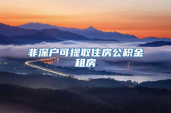 非深户可提取住房公积金租房