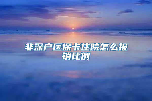 非深户医保卡住院怎么报销比例