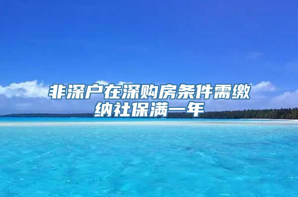 非深户在深购房条件需缴纳社保满一年