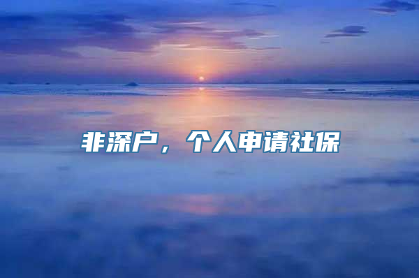 非深户，个人申请社保