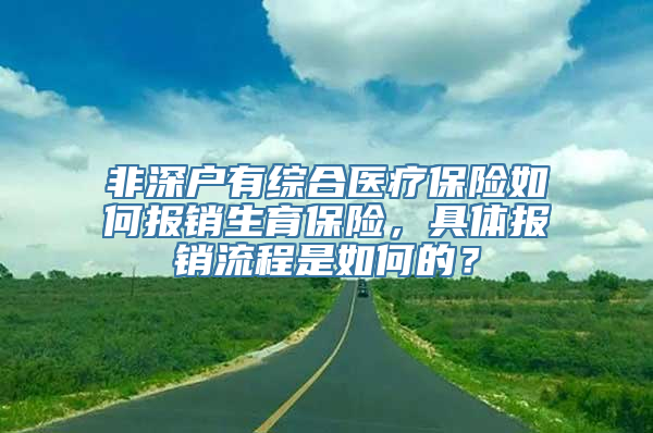 非深户有综合医疗保险如何报销生育保险，具体报销流程是如何的？