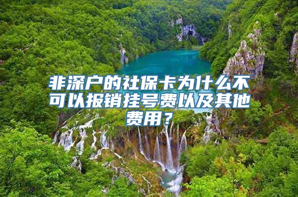 非深户的社保卡为什么不可以报销挂号费以及其他费用？