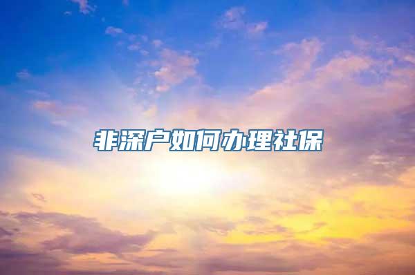 非深户如何办理社保