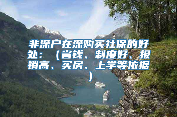 非深户在深购买社保的好处：（省钱、制度好、报销高、买房、上学等依据）