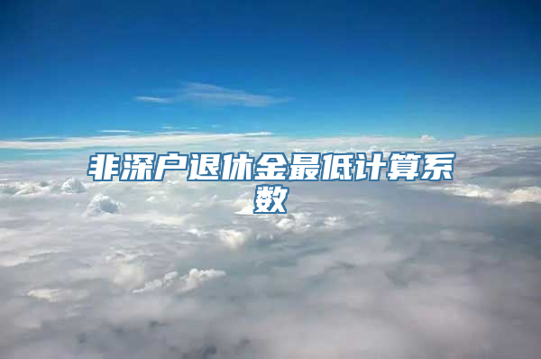 非深户退休金最低计算系数