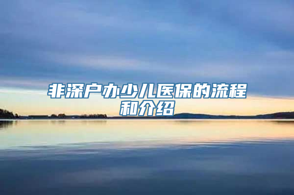 非深户办少儿医保的流程和介绍