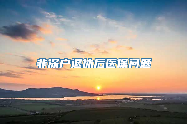 非深户退休后医保问题