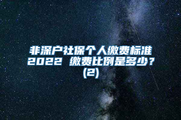 非深户社保个人缴费标准2022 缴费比例是多少？(2)