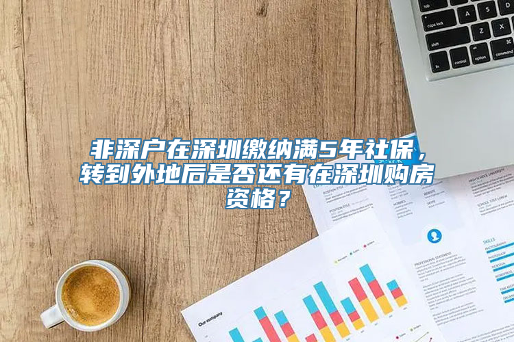 非深户在深圳缴纳满5年社保，转到外地后是否还有在深圳购房资格？