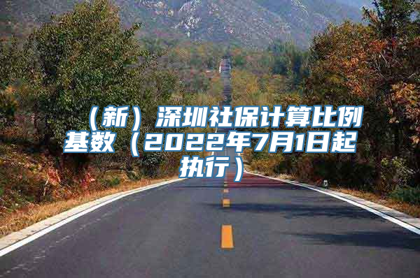 （新）深圳社保计算比例基数（2022年7月1日起执行）