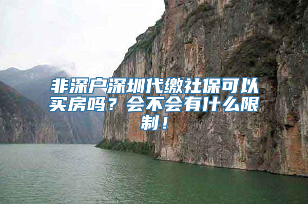 非深户深圳代缴社保可以买房吗？会不会有什么限制！