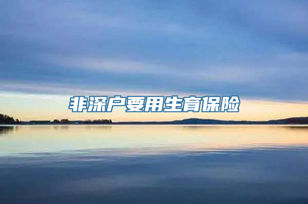 非深户要用生育保险