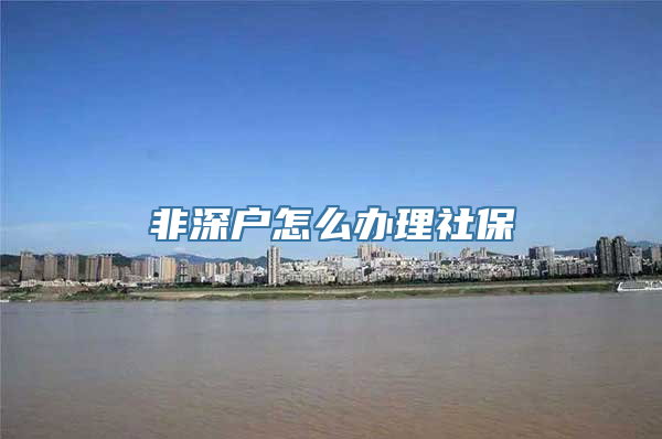 非深户怎么办理社保