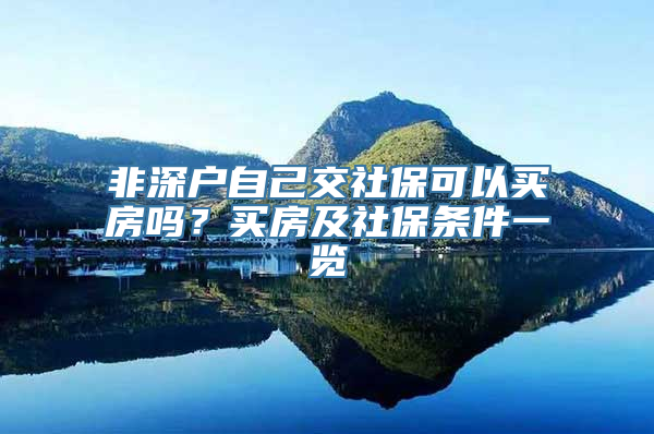 非深户自己交社保可以买房吗？买房及社保条件一览