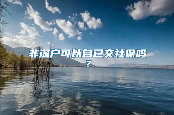 非深户可以自已交社保吗？