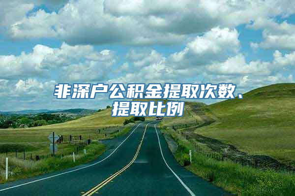 非深户公积金提取次数、提取比例