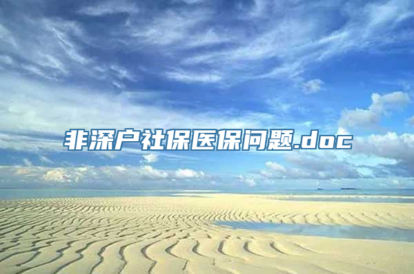 非深户社保医保问题.doc