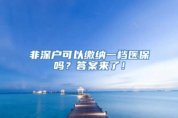 非深户可以缴纳一档医保吗？答案来了！