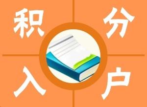 上海普陀区价格低的积分需要每年审核吗2022已更新(今日/标准)