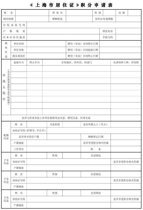 上海居住证积分申请表