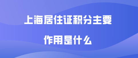 上海家长积分主要作用