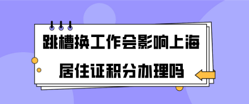 跳槽换工作对上海居住证积分的影响