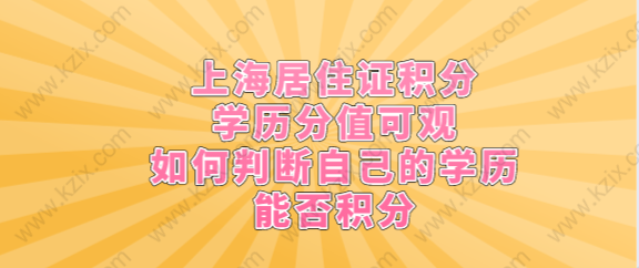 上海居住证积分学历分值可观,如何判断自己的学历能否积分