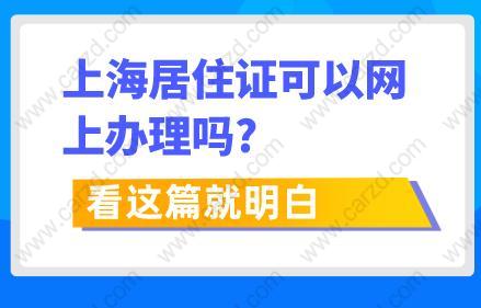 上海居住证可以网上办理吗