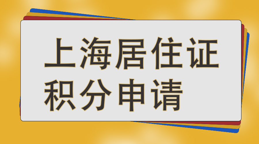 普陀居住证积分入户时间,居住证积分