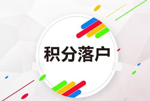 上海青浦区申请居住证积分左边咨询热线右边2022实时更新(今日新闻)