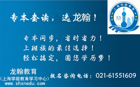 上海自考网络教育专本科套读 可居住证积分