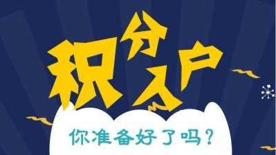 宝山靠谱的积分签注申请加急加快2022已更新(今日/方案)