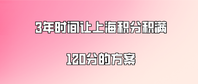 上海居住证积分1210分方案