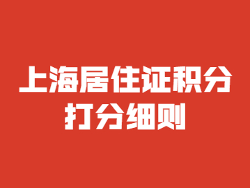 2022年上海外地人居住证积分细则全解读