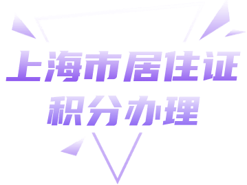 2022年上海居住证积分申请条件，有这三点！